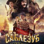 Капитан Саблезуб и Сокровища Лама Рама Постер